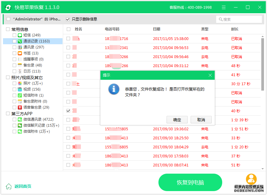 图3：恢复通话记录