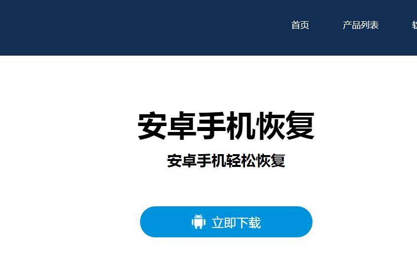 图1：手机恢复软件官网首页