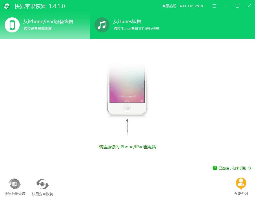 图1：iPhone恢复工具主界面