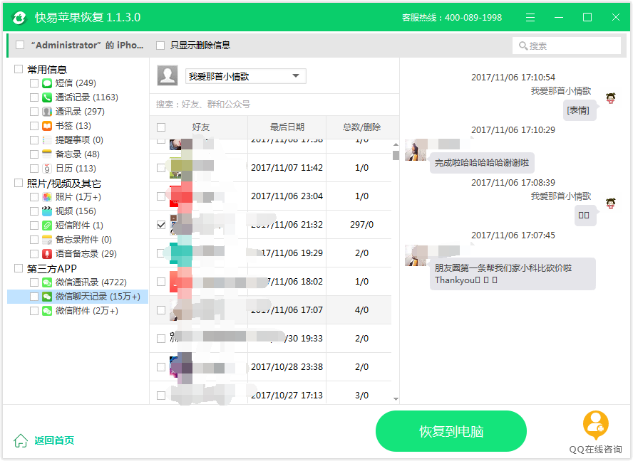 图4:恢复微信记录
