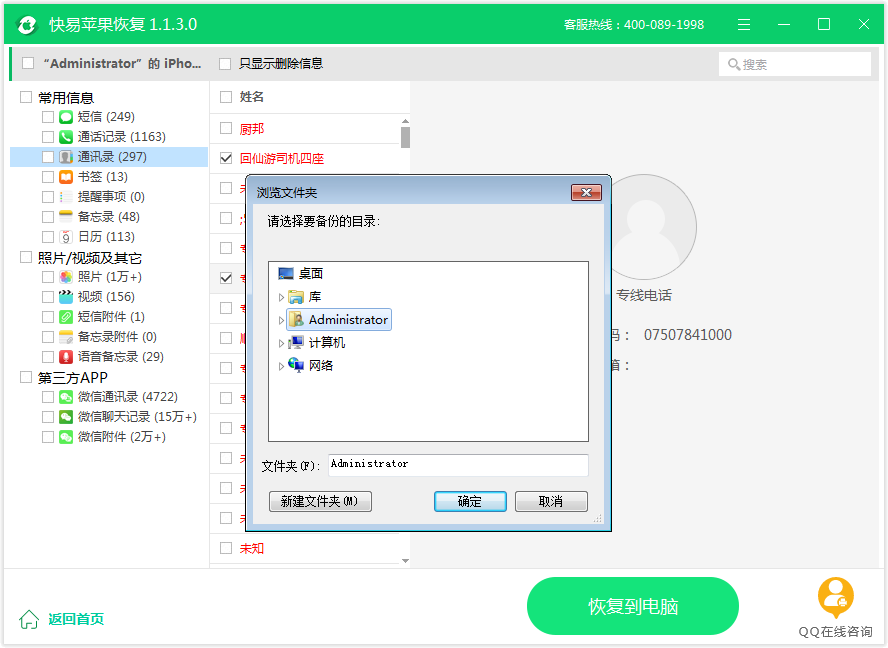 图4：恢复通讯录