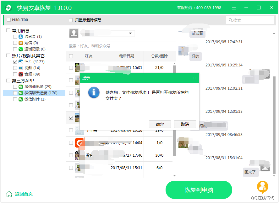 图4：恢复微信聊天记录