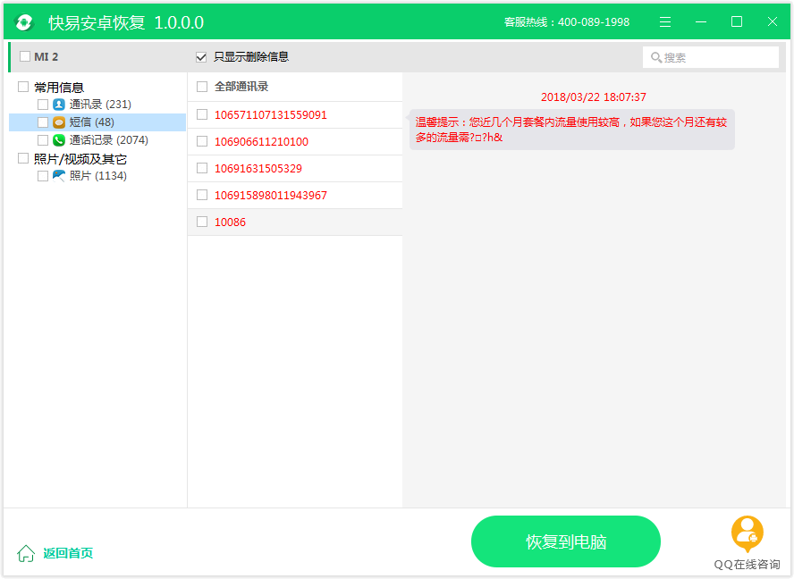 图6：短信恢复