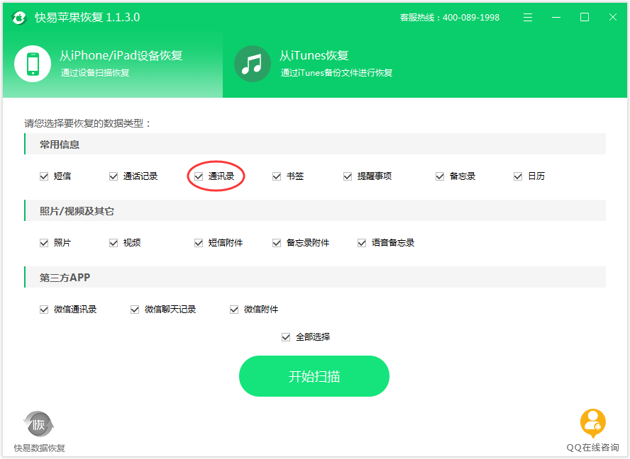 图3:选择联系人(通讯录