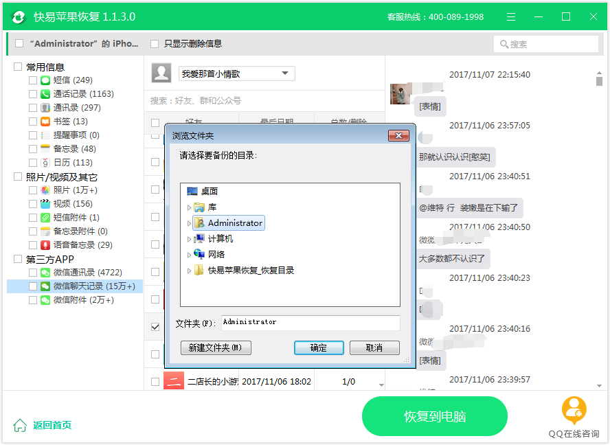 图3：恢复微信聊天记录