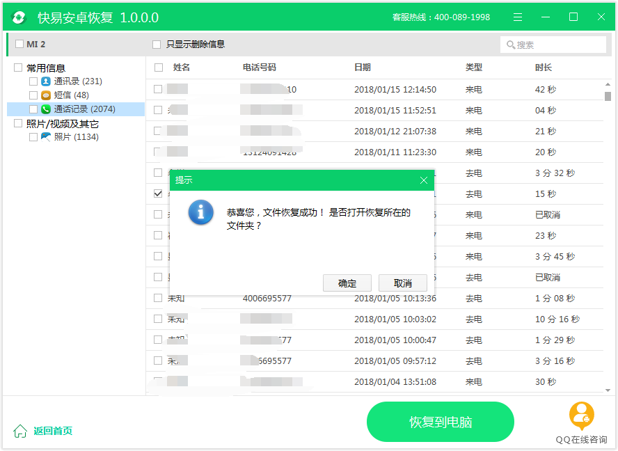 图3：通话记录恢复完成