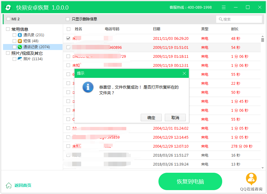 图3：恢复通话记录