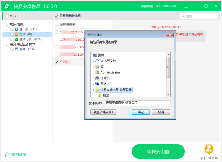 图4：恢复短信成功