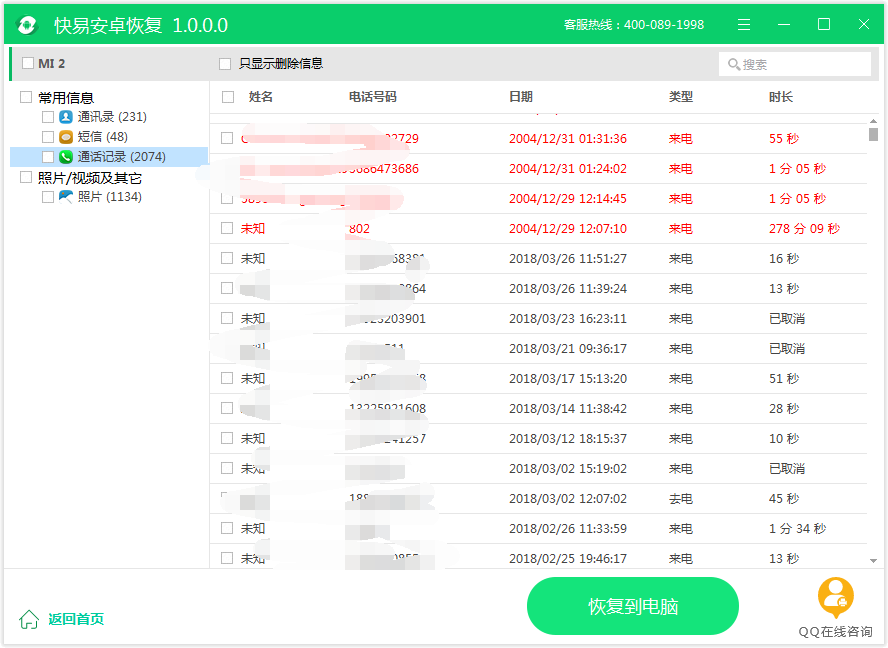 图3：恢复通话记录