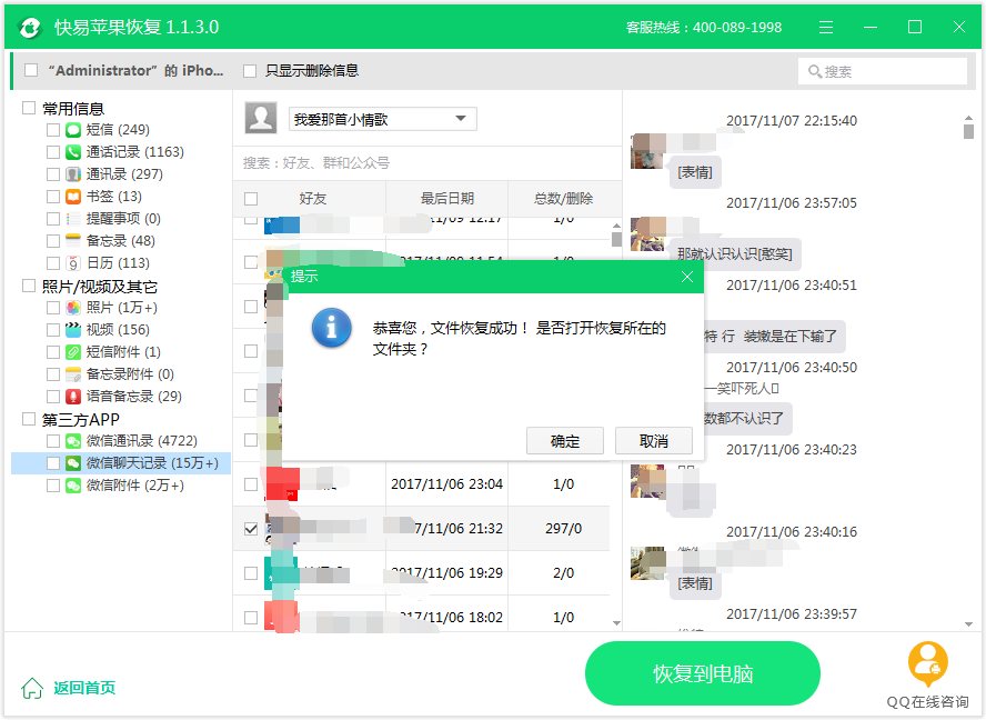 图4：恢复微信聊天记录