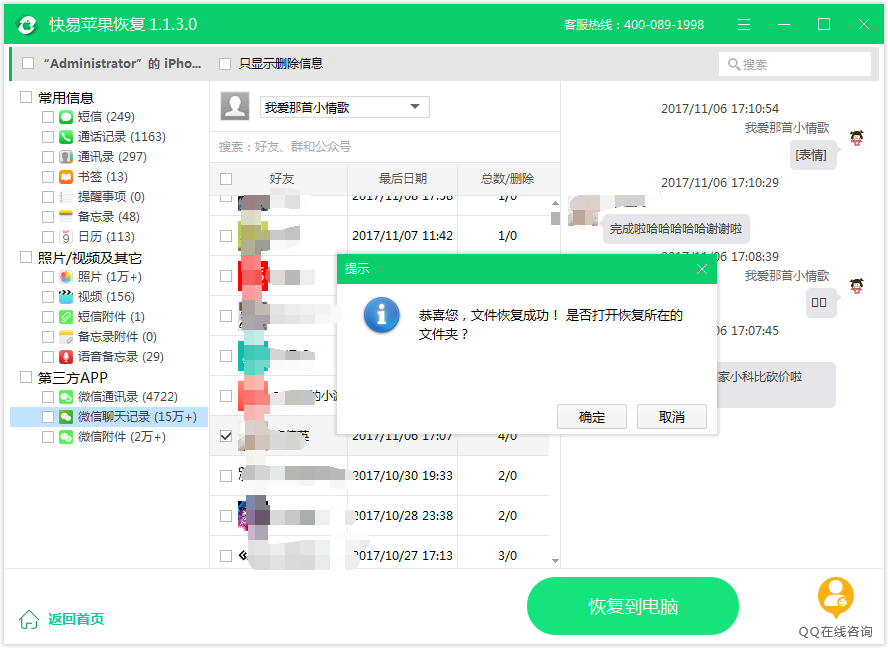 图5：恢复微信聊天记录