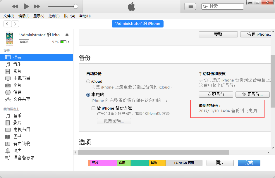 图1：iTunes备份