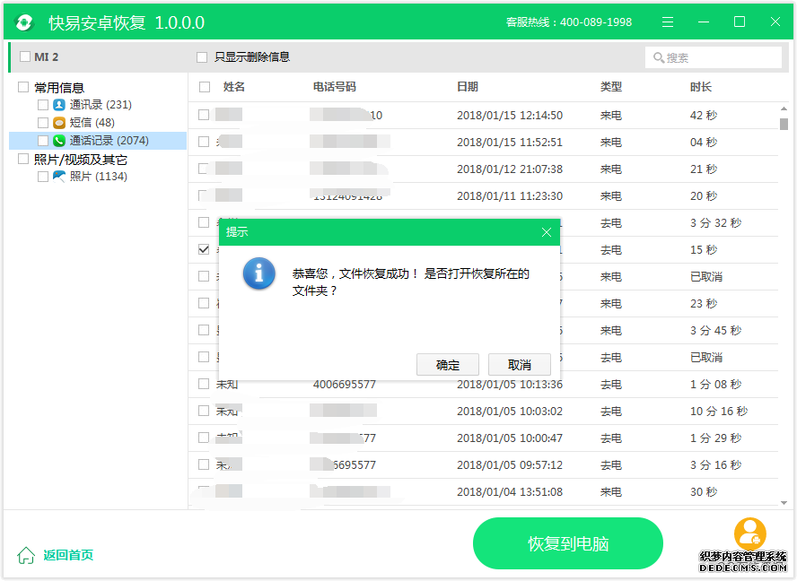 图4：恢复通话记录