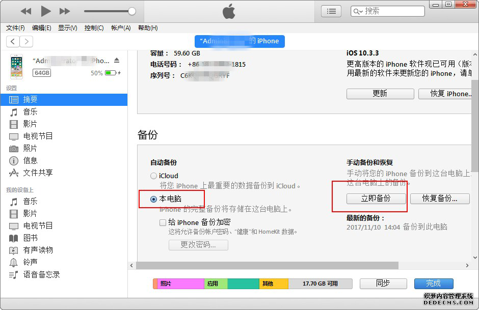 图3：iTunes备份手机数据