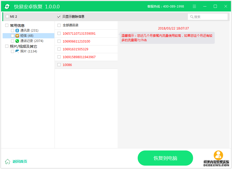 图4：恢复短信