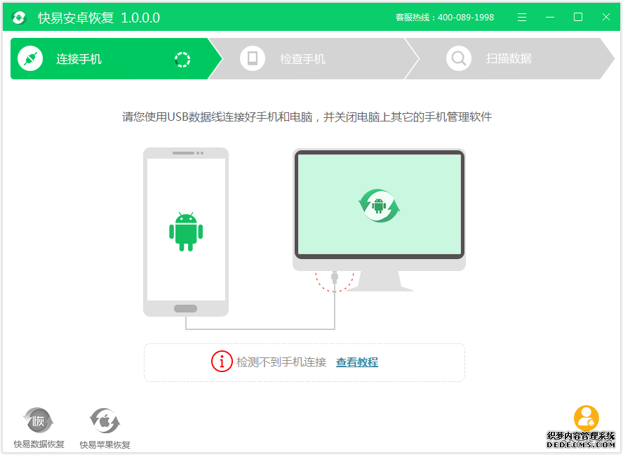 图1:快易安卓恢复