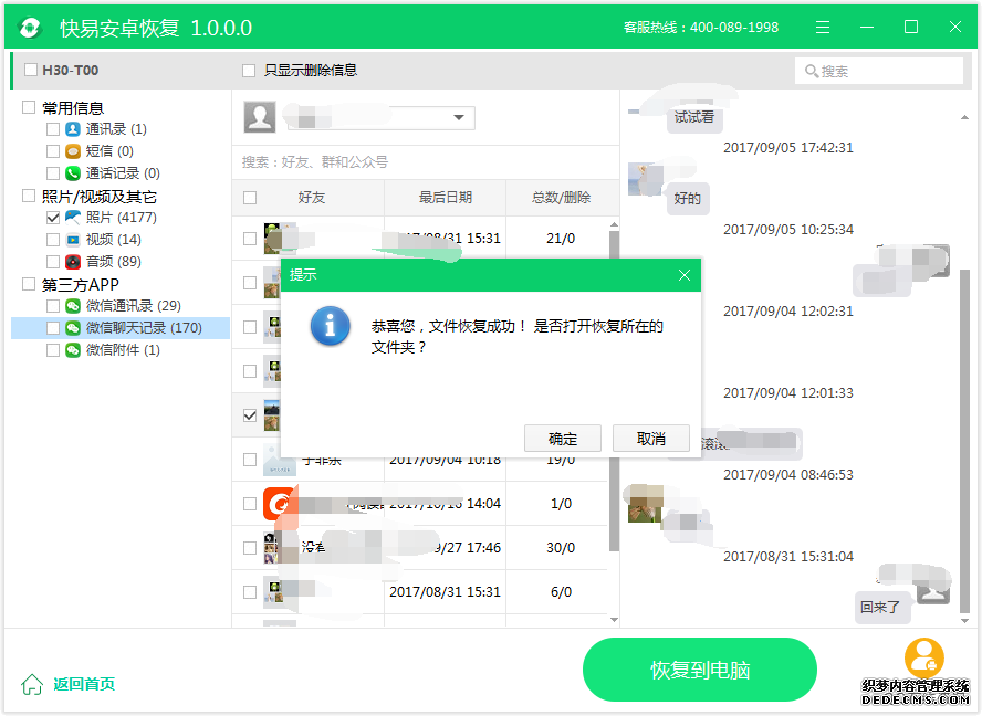 图3:恢复微信聊天记录