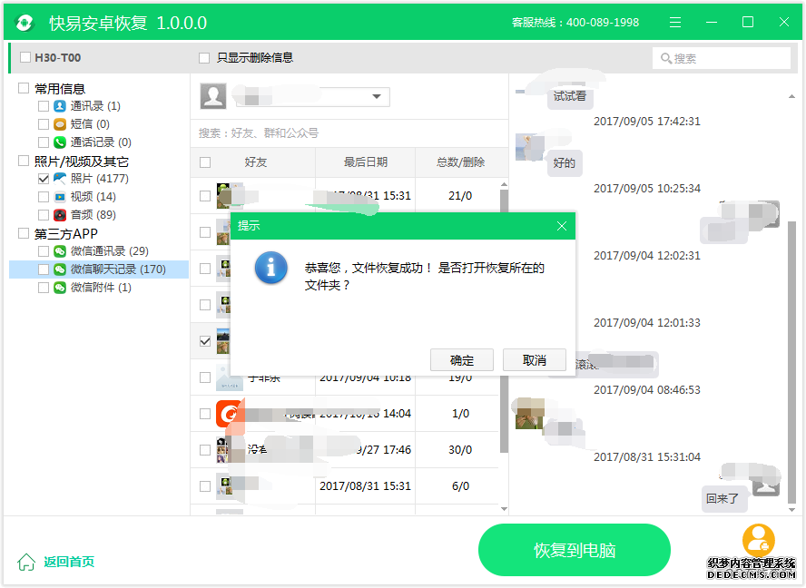 图3：恢复微信聊天记录