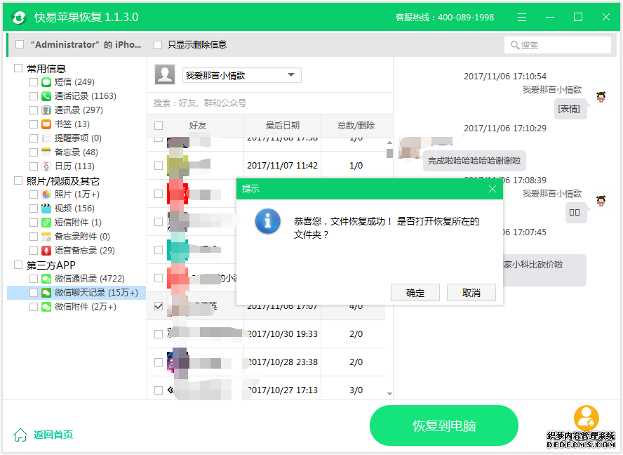 图5：恢复微信聊天记录