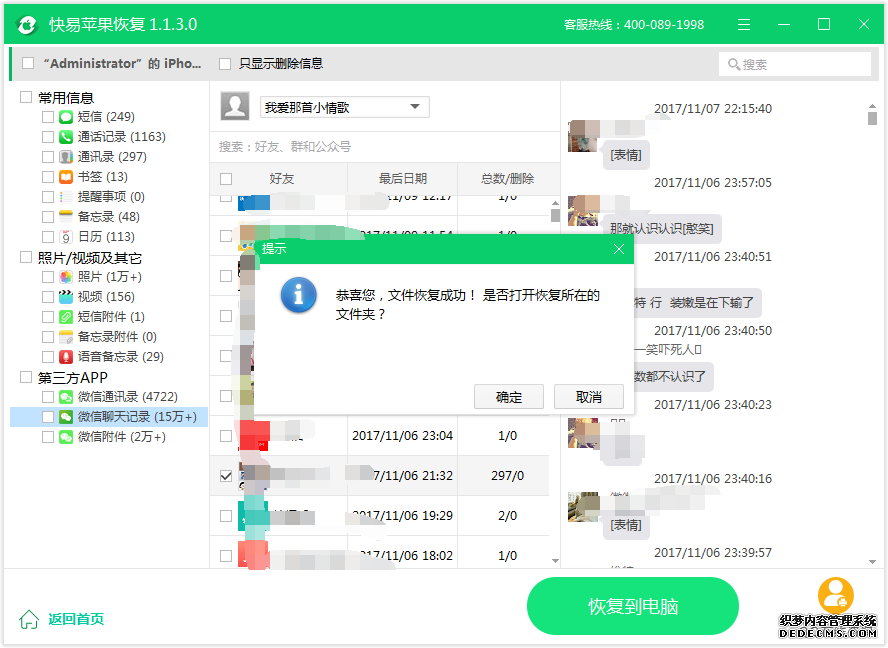 图4：恢复微信聊天记录