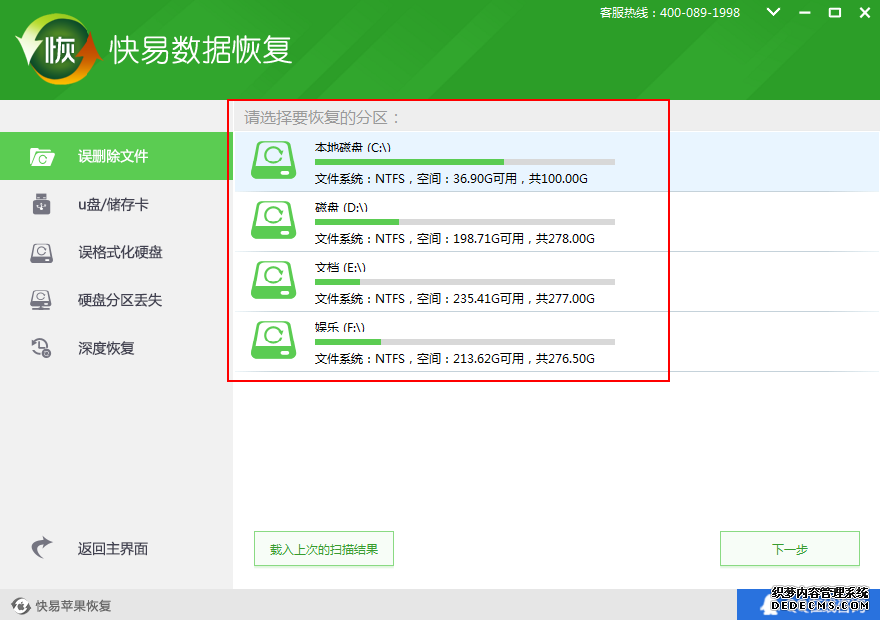 图3:选择误删除文件分区