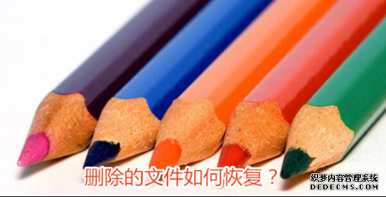 图1:删除文件恢复