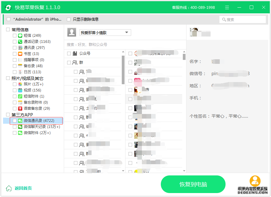 图5：微信通讯录恢复