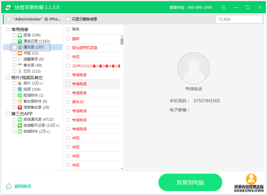 图3:恢复通讯录