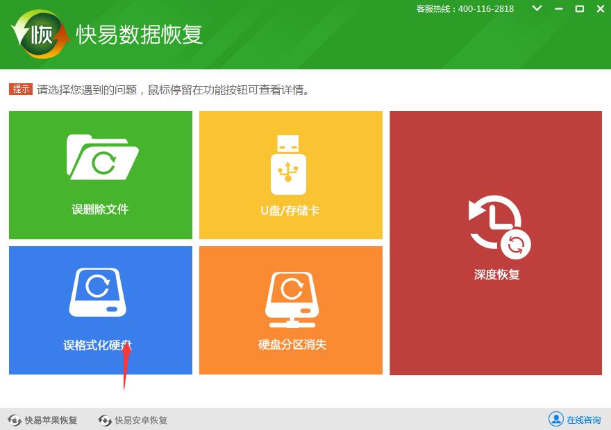 图2:选择误格式化硬盘模式